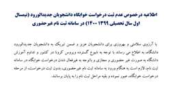 عدم ثبت خوابگاه دانشجویان جدیدالورود